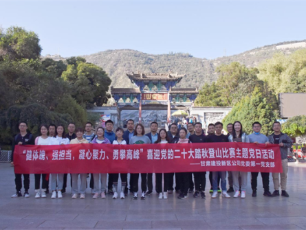 健體魄、強擔當，凝心聚力、勇攀高峰 ——新區(qū)公司第一黨支部舉辦喜迎黨的二十大踏秋登山比賽主題黨日活動