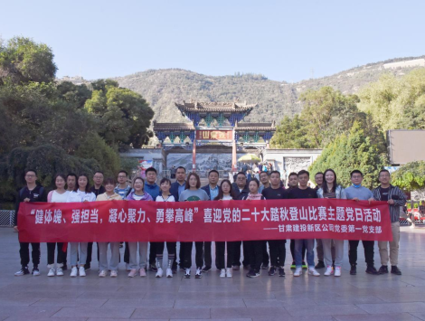 健體魄、強擔當，凝心聚力、勇攀高峰 ——新區公司第一黨支部舉辦喜迎黨的二十大踏秋登山比賽主題黨日活動